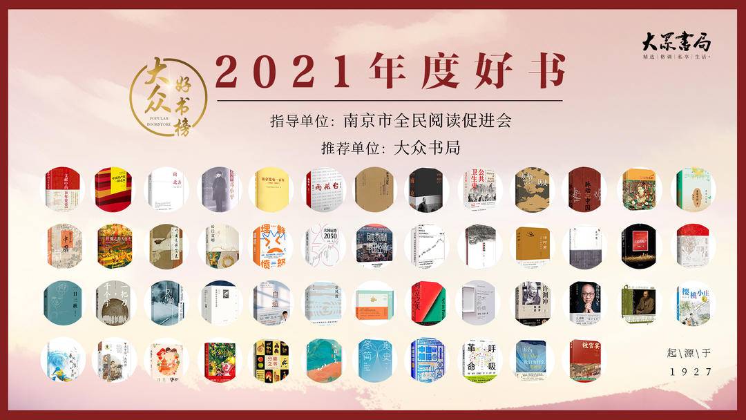 阅读无形，思想有力！“大众好书榜”2021年度好书榜单发布|文学|大众书局|读者_新浪新闻