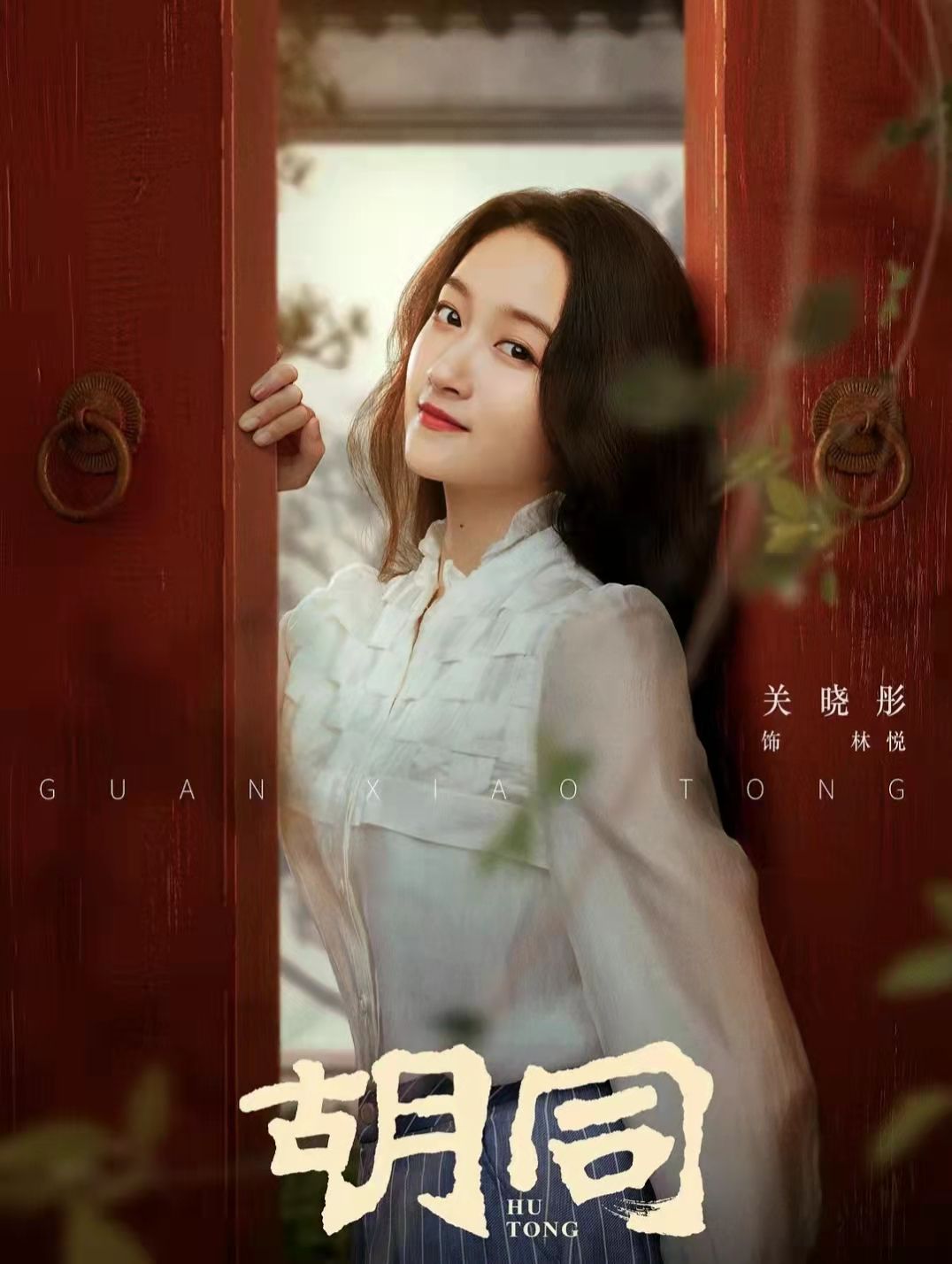 胡同太会选演员,23岁赵露思演关晓彤姥姥,她比关晓彤还要小1岁休闲区蓝鸢梦想 - Www.slyday.coM 胡同太会选演员,23岁赵露思演关晓彤姥姥,她比关晓彤还要小1岁休闲区蓝鸢梦想 - Www.slyday.coM