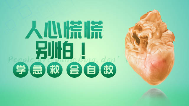 「学急救会自救」人心慌慌,不要怕 健康过年小贴士