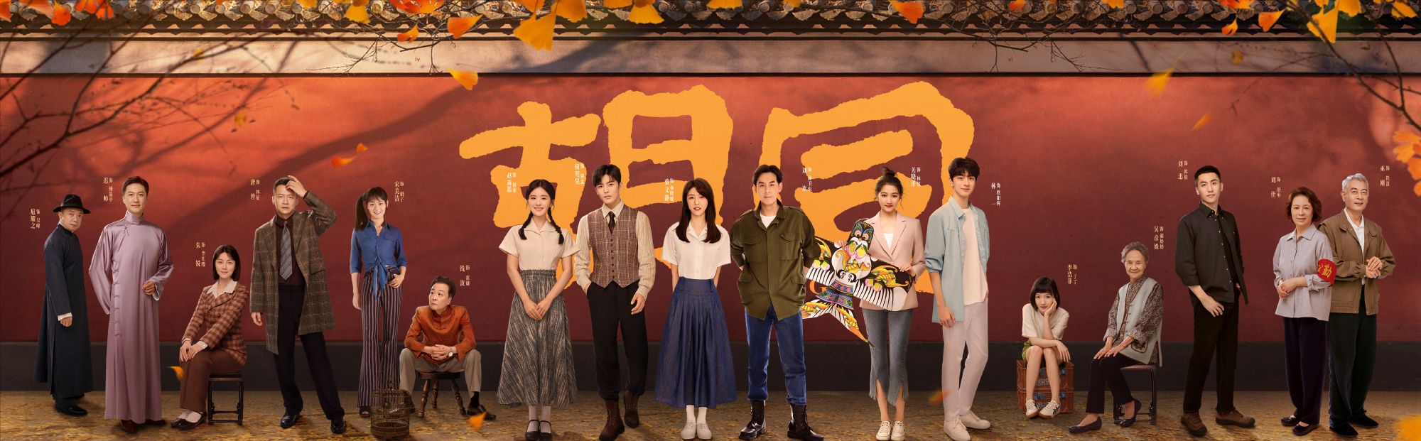 《胡同》岁月缱绻海报 赵露思蔡文静关晓彤“三代奋斗不息”休闲区蓝鸢梦想 - Www.slyday.coM