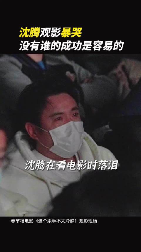 沈腾观影爆哭,没有谁的成功是容易的～__财经头条