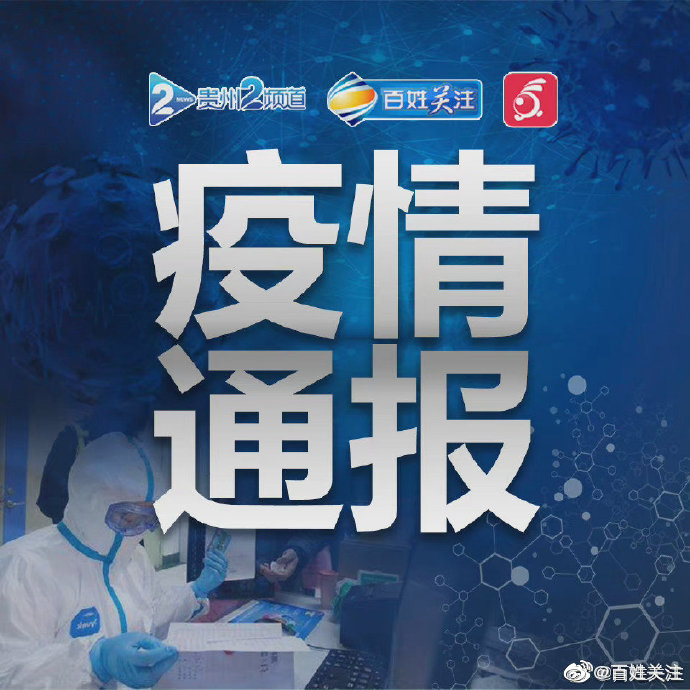 贵州安顺发现1例外省返黔人员确诊病例休闲区蓝鸢梦想 - Www.slyday.coM 贵州安顺发现1例外省返黔人员确诊病例休闲区蓝鸢梦想 - Www.slyday.coM