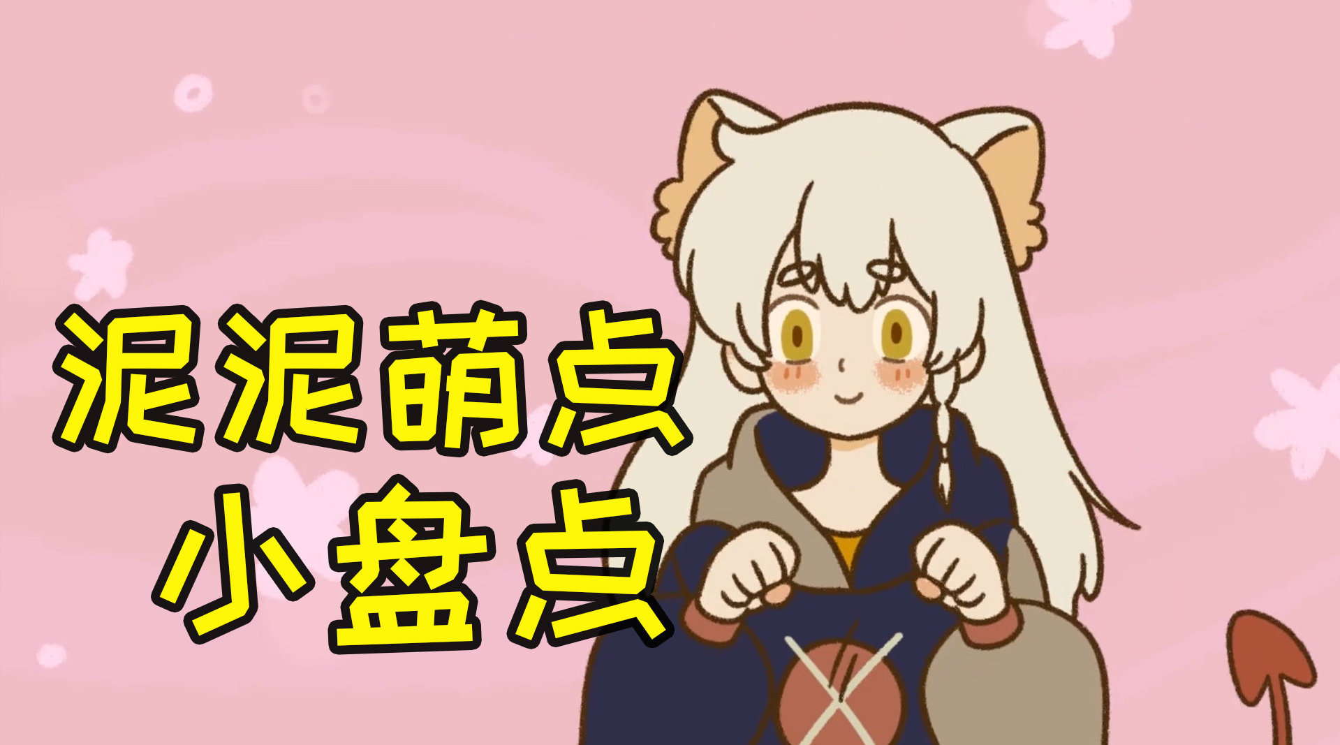 万圣街泥泥萌点小赏析,不仅是女装大佬,更是恶魔天使!