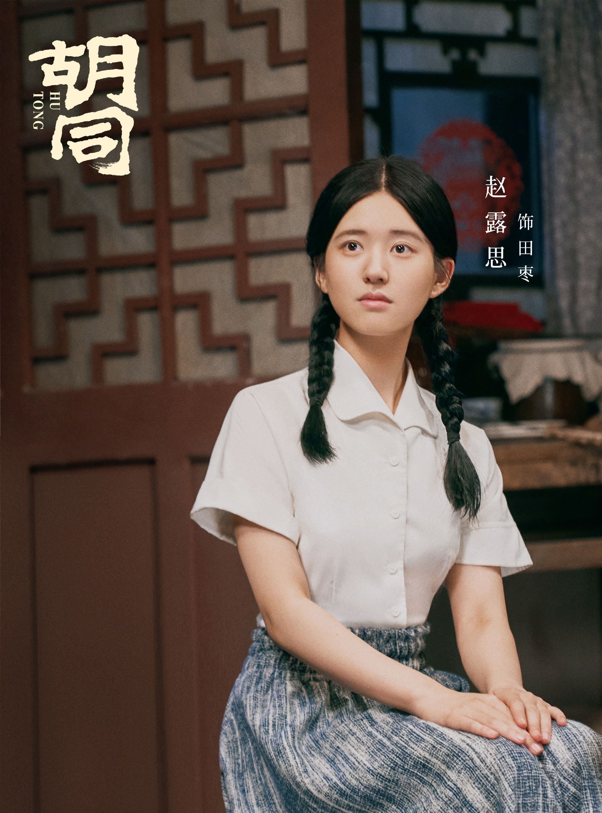 《胡同》岁月缱绻海报 赵露思蔡文静关晓彤“三代奋斗不息”休闲区蓝鸢梦想 - Www.slyday.coM