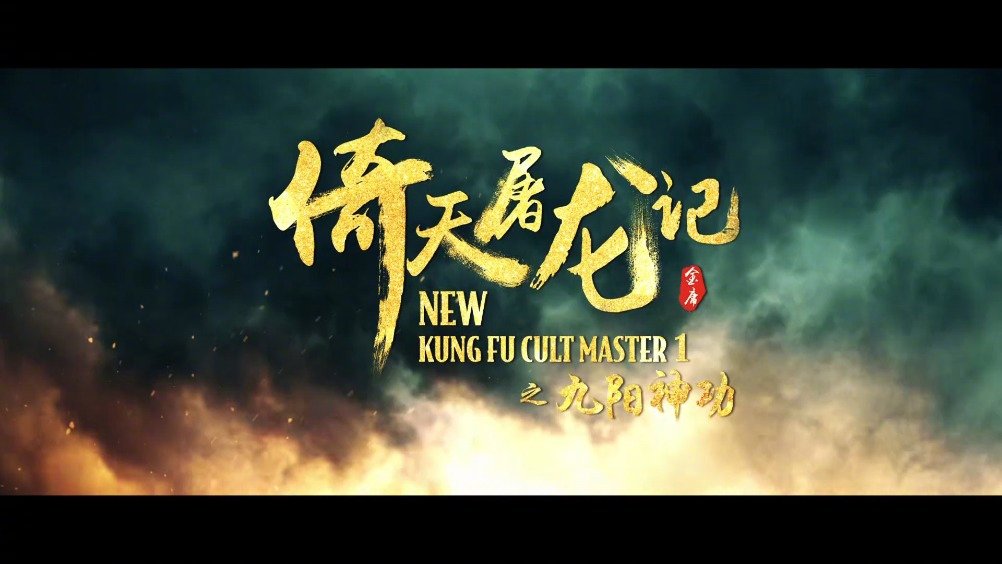 《倚天屠龙记之九阳神功》1月31日上映