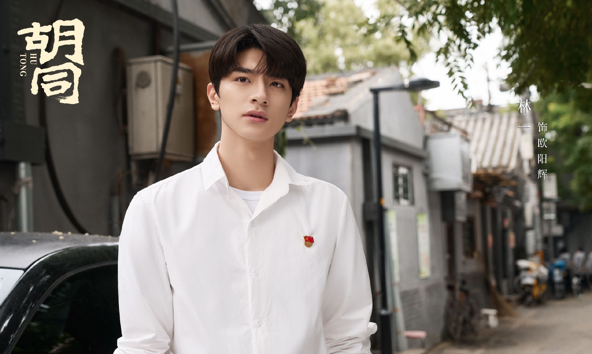 《胡同》岁月缱绻海报 赵露思蔡文静关晓彤“三代奋斗不息”休闲区蓝鸢梦想 - Www.slyday.coM