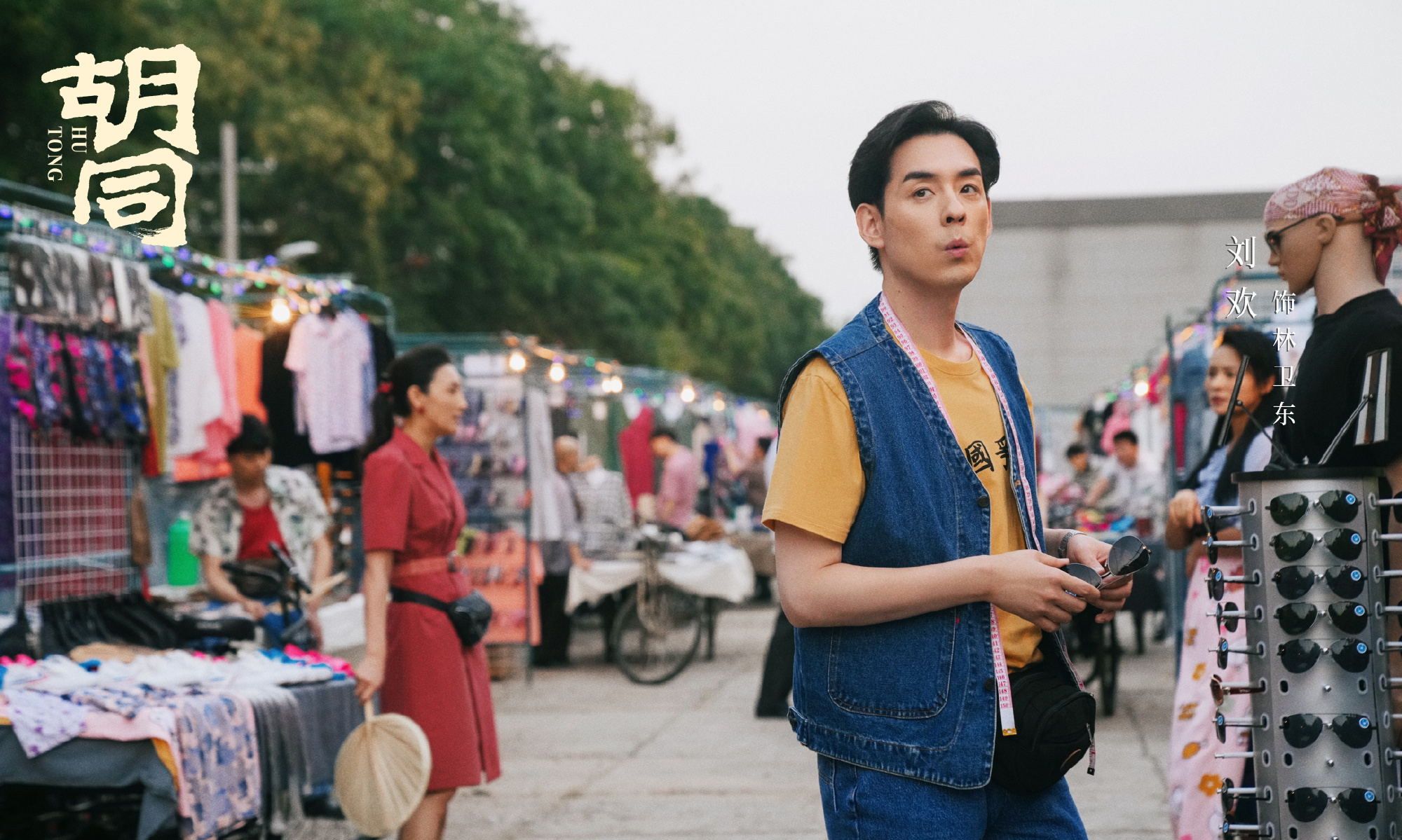 《胡同》岁月缱绻海报 赵露思蔡文静关晓彤“三代奋斗不息”休闲区蓝鸢梦想 - Www.slyday.coM