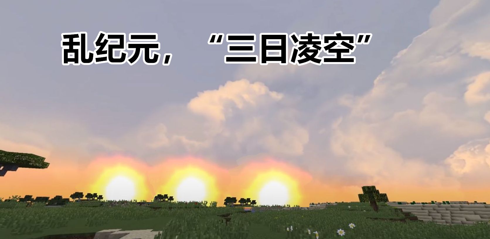 消亡,重现之后,终于在一个短暂的恒纪元中迎来了罕见的"三日凌空"!