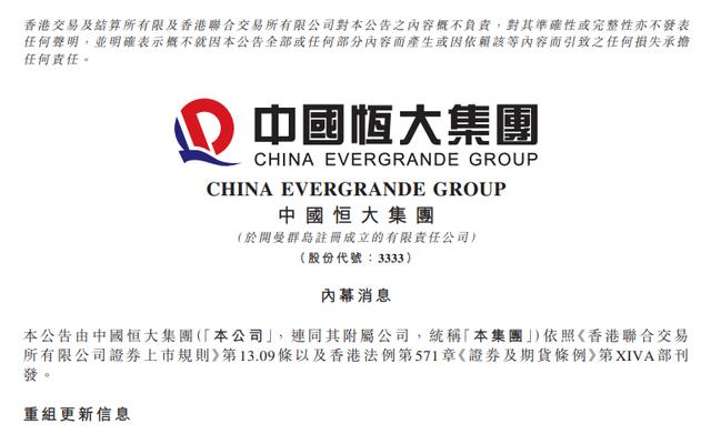 “恒大要重组！争取6个月内提出初步方案，曾恳请债权人给予更多时间