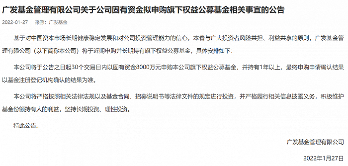“广发宣布自购8000万元旗下权益公募基金