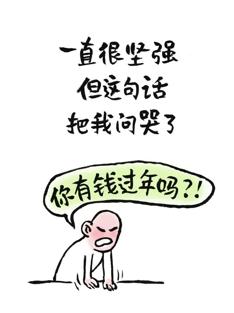 好消息是要过年坏消息是没有钱