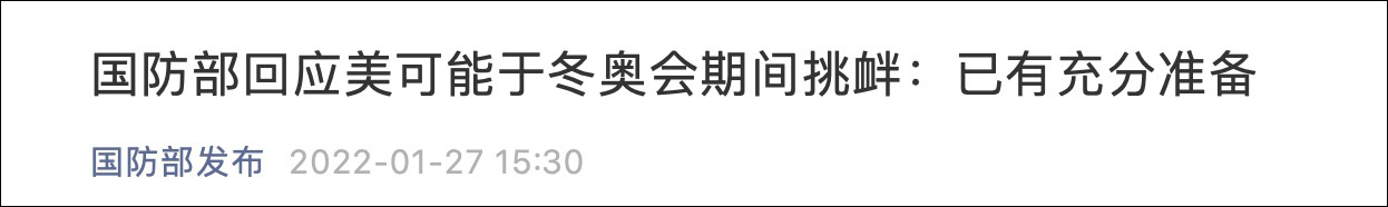 国防部回应美国可能于冬奥会期间挑衅：已有充分准备休闲区蓝鸢梦想 - Www.slyday.coM