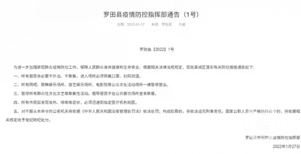 ▲湖北黄冈市罗田县疫情防控指挥部发布2022年第一号通告，所有居民非必要不外出。图片来源/罗田县政府官网