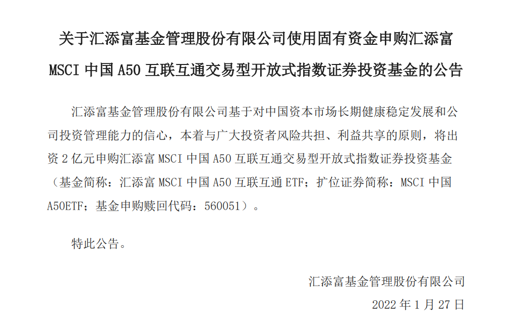 图：汇添富宣布自购2亿元MSCI中国A50ETF     来源：基金公告