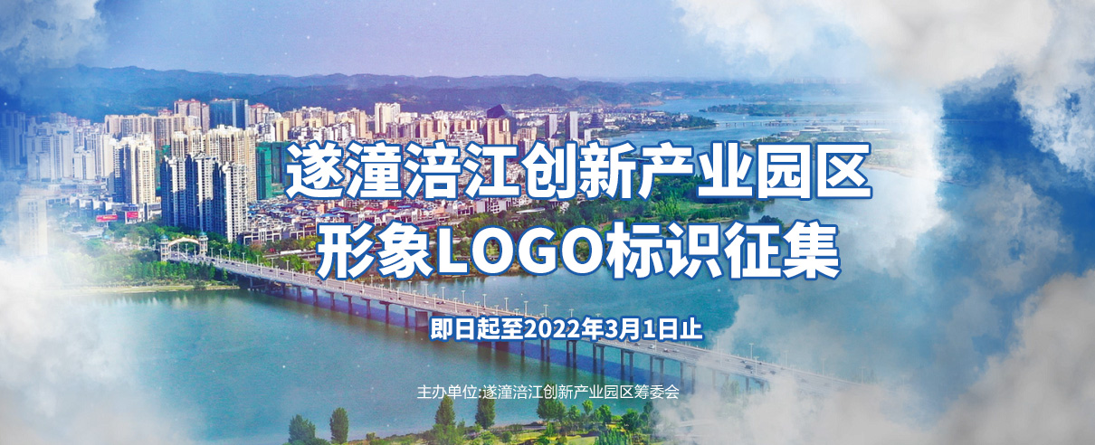 遂潼涪江创新产业园区形象logo标识征集方案