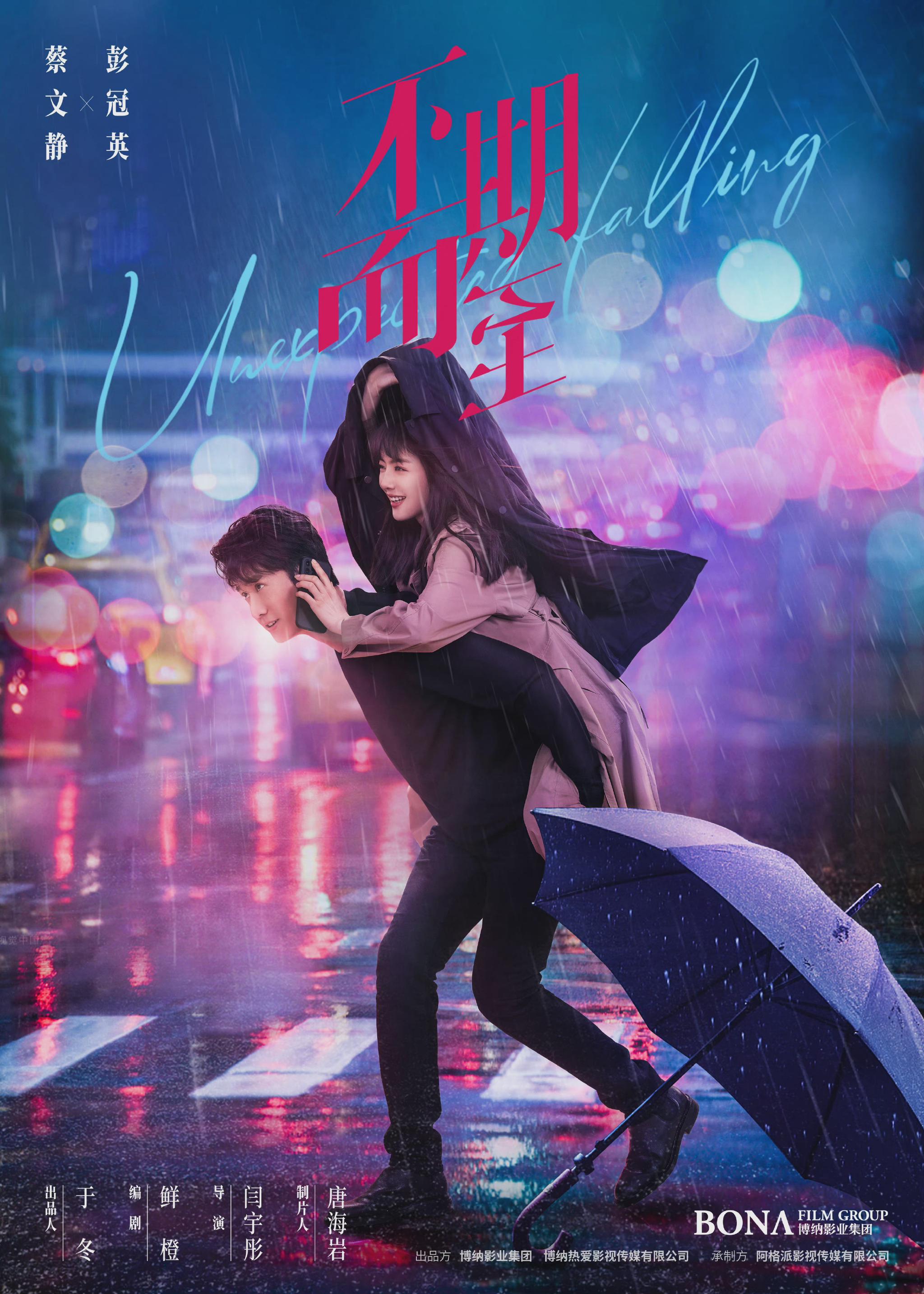 电视剧不期而至海报物料