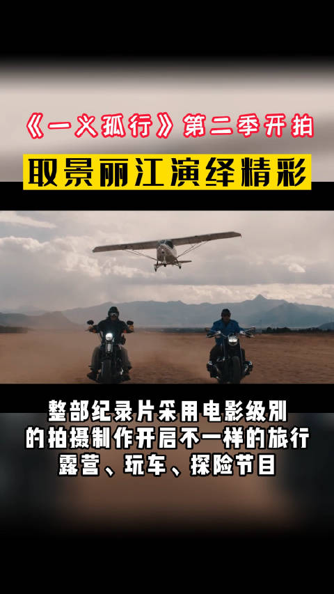 《一义孤行》第二季开拍,取景丽江演绎精彩!|一义孤行_新浪新闻