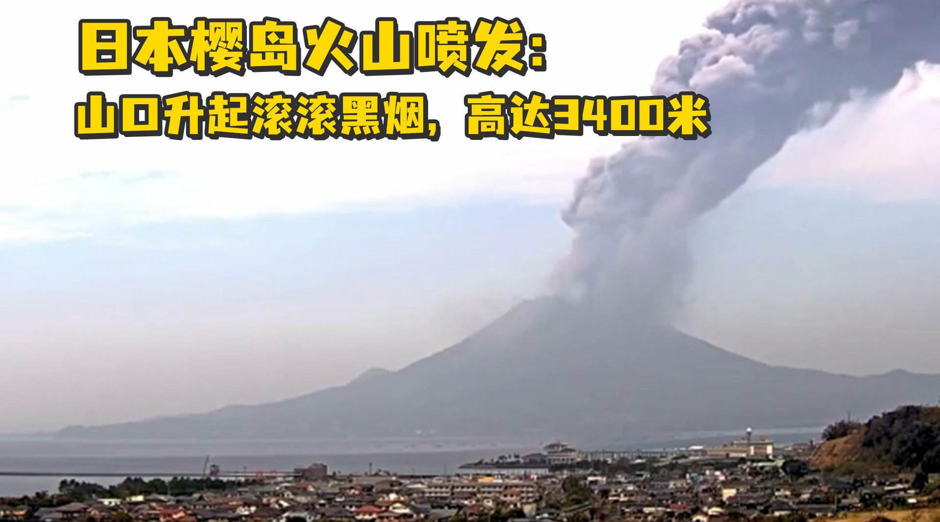 3级警报！日本樱岛火山喷发：烟柱3400米，富士山也恐将大爆发？休闲区蓝鸢梦想 - Www.slyday.coM