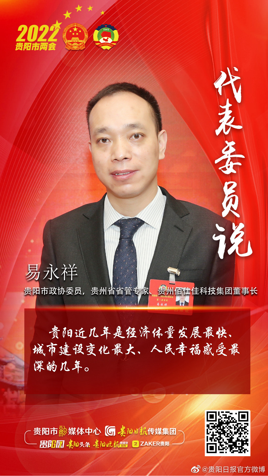 代表委员说 | 贵阳市政协委员易永祥:贵阳近几年是经济体量发展最快