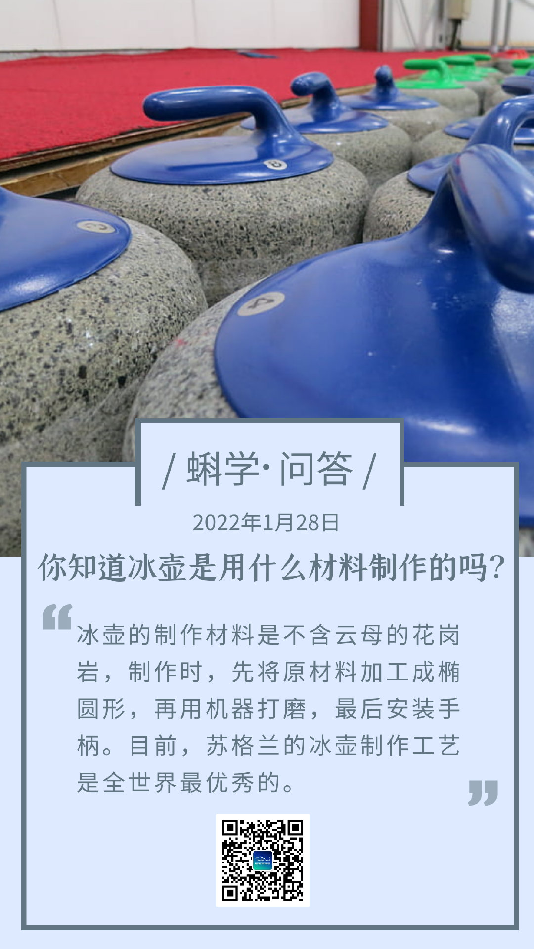 你知道冰壶是用什么材料制作的吗