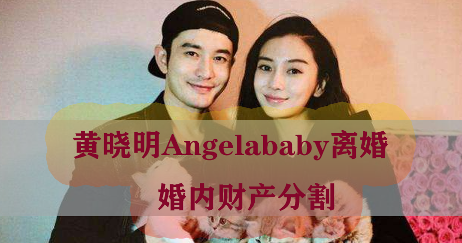 黃曉明angelababy離婚選擇北京冬奧前公開細品其實大有文章