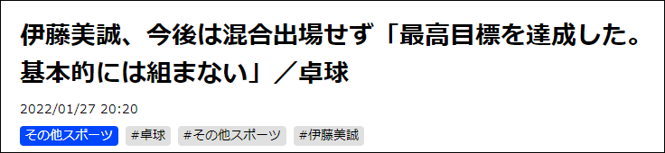 伊藤美诚称不再参与混双比赛：已达成混双最高目标