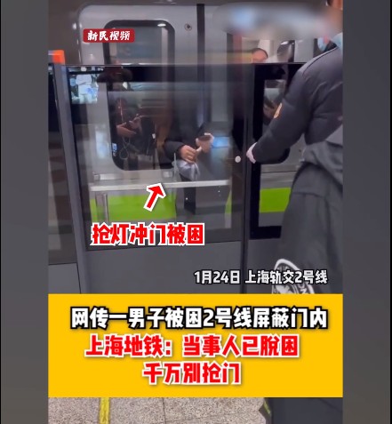 男子被夹2号线屏蔽门内上海地铁当事人已脱困