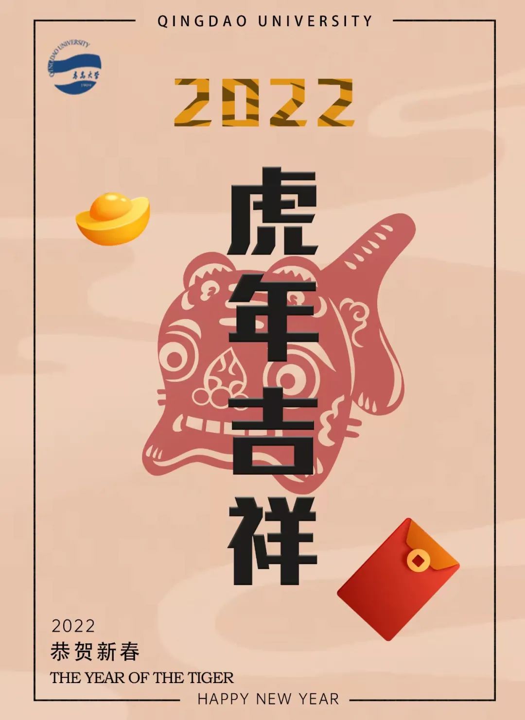 快来抽取新年红包2022年青大祝你虎年超幸虎