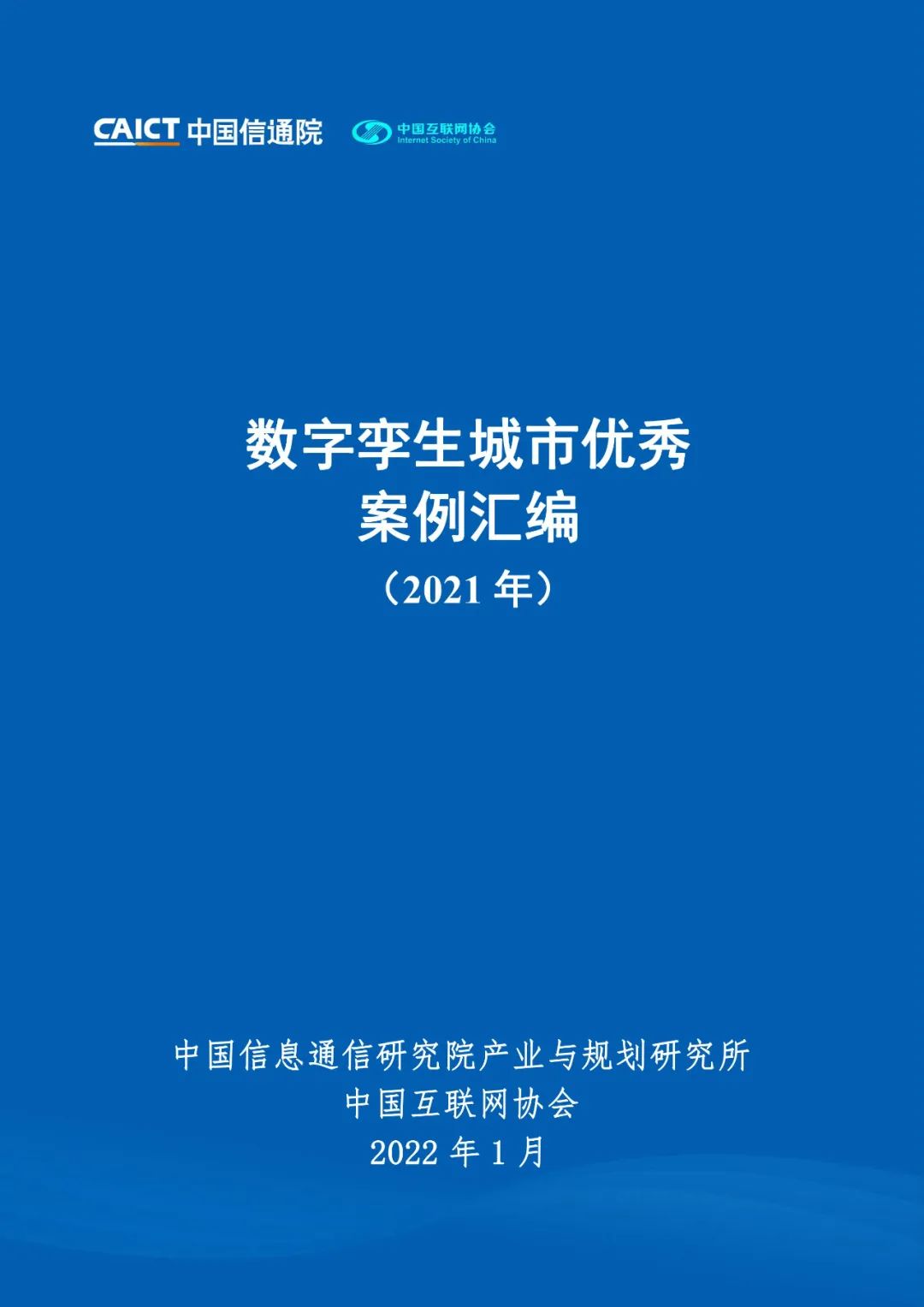 数字孪生城市优秀案例汇编2021年