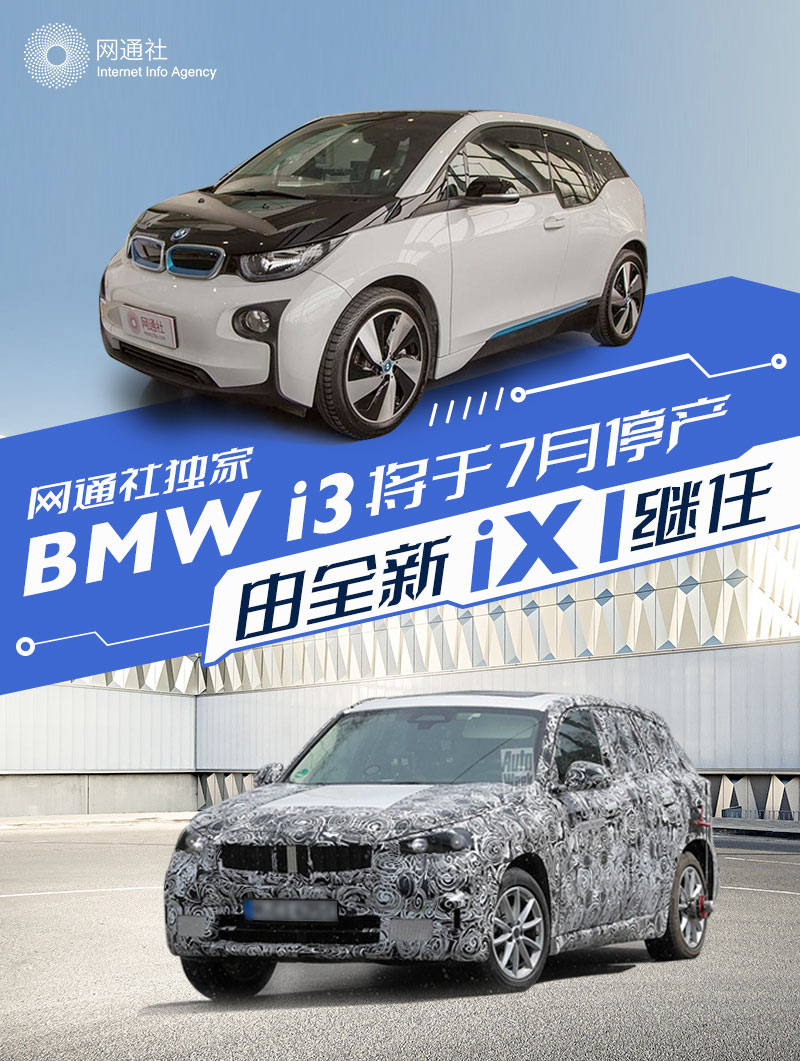 BMW i3将于7月正式停产 由全新iX1继任