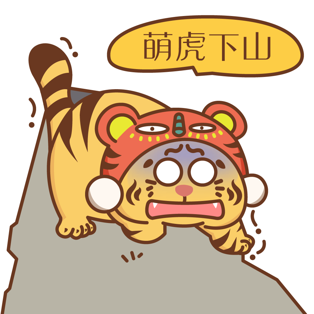 嗷呜虎年表情包来啦
