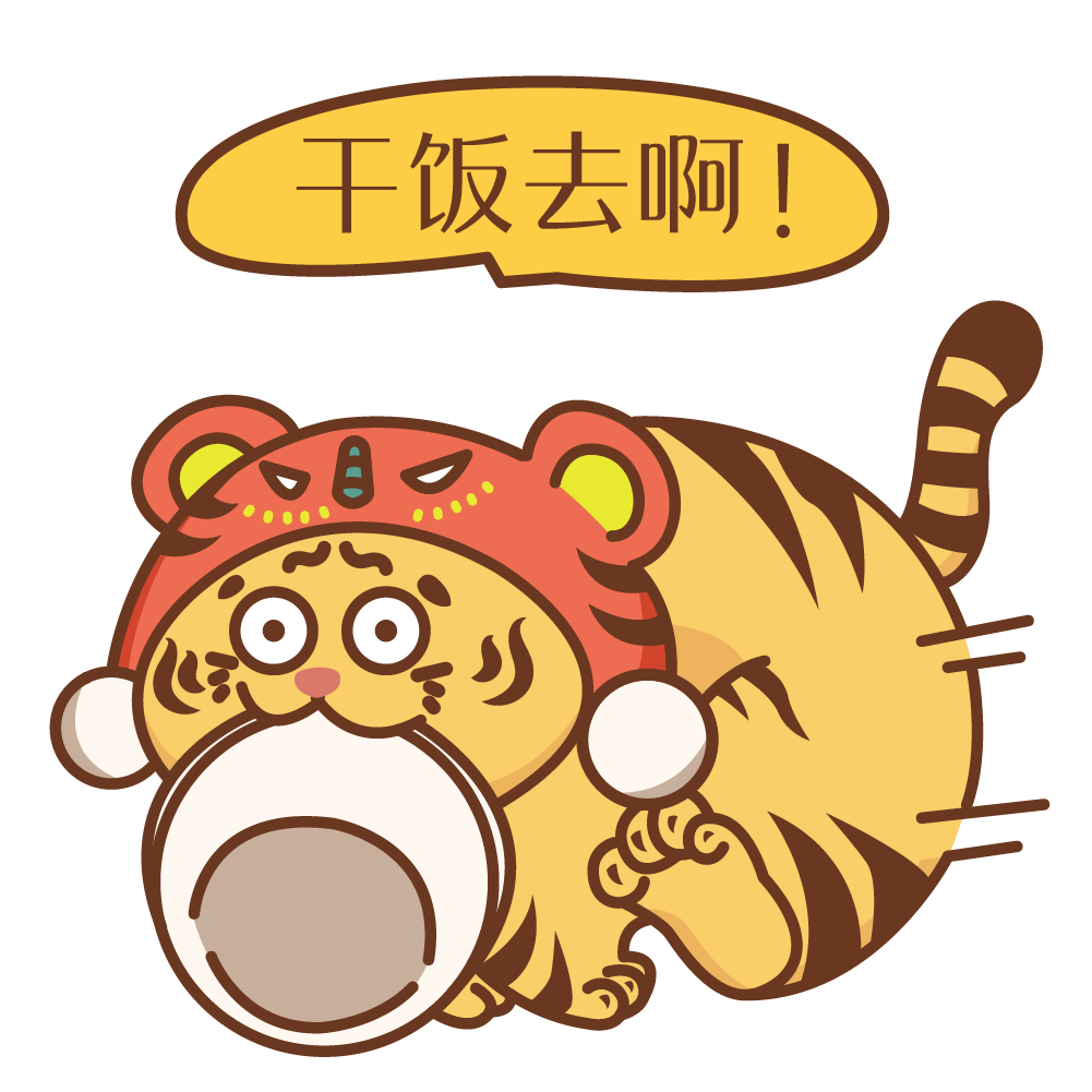 嗷呜虎年表情包来啦