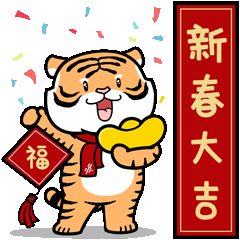 福虎临门新江苏虎年表情包上新