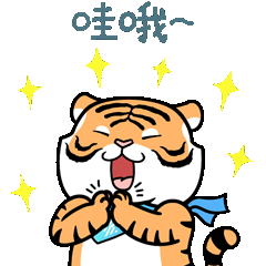 福虎临门新江苏虎年表情包上新