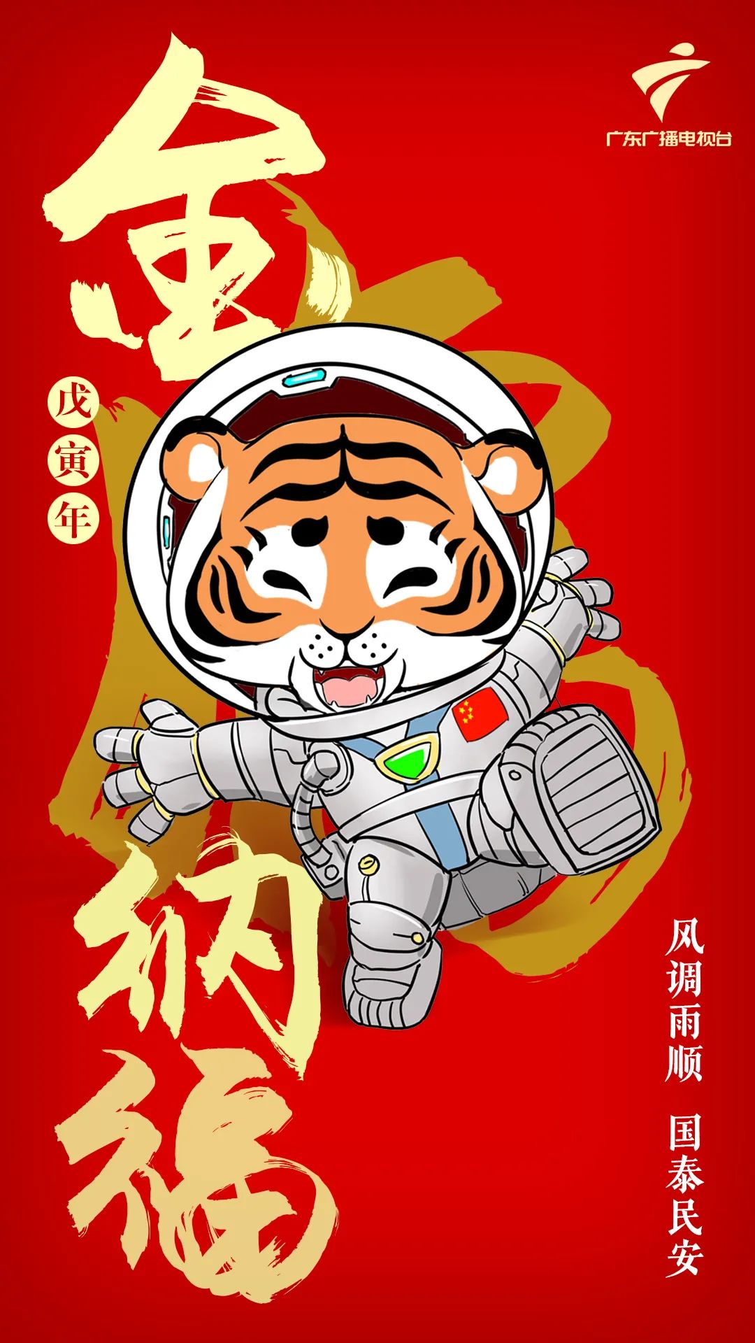虎虎生威广东广播电视台粤粤虎来拜年啦