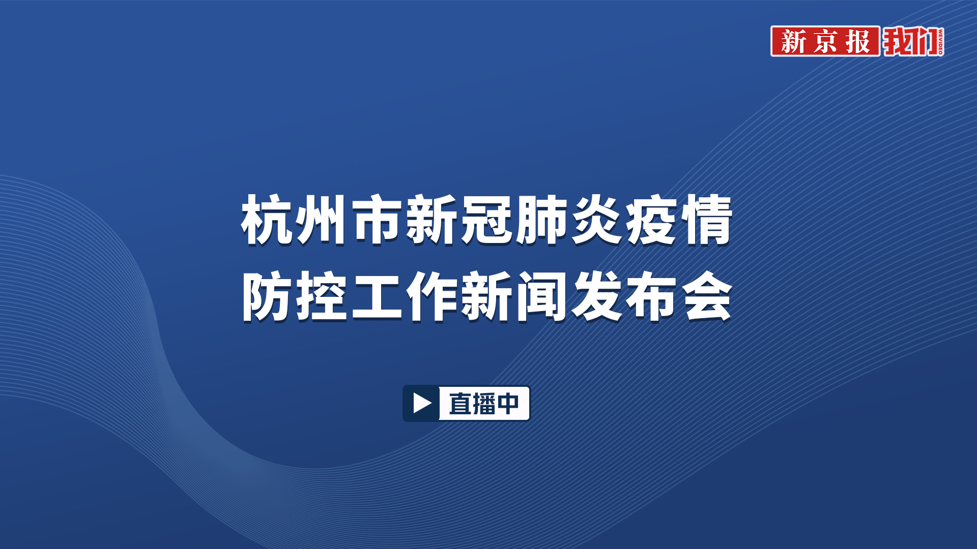 浙江省杭州市新冠肺炎疫情防控工作新闻发布会