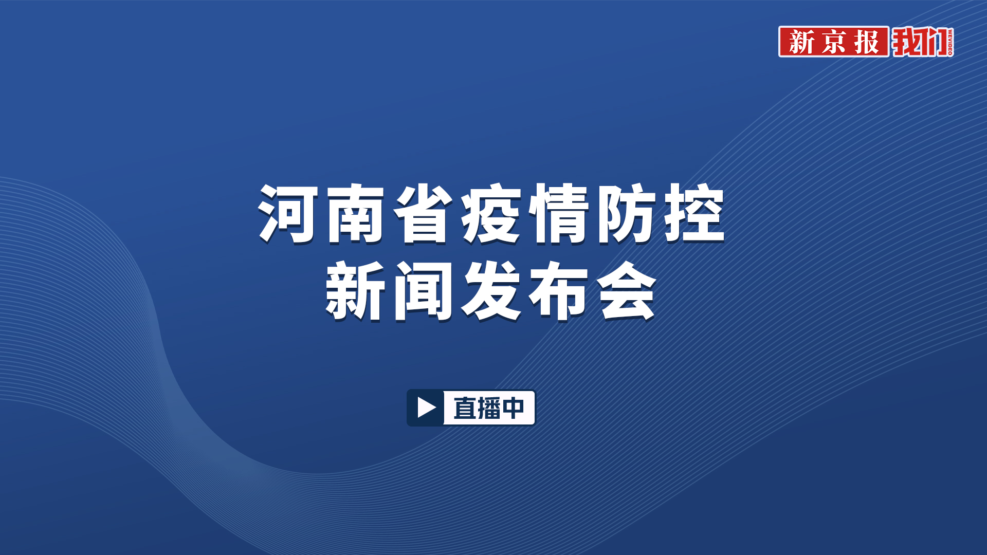 河南省疫情防控新闻发布会（第66场）