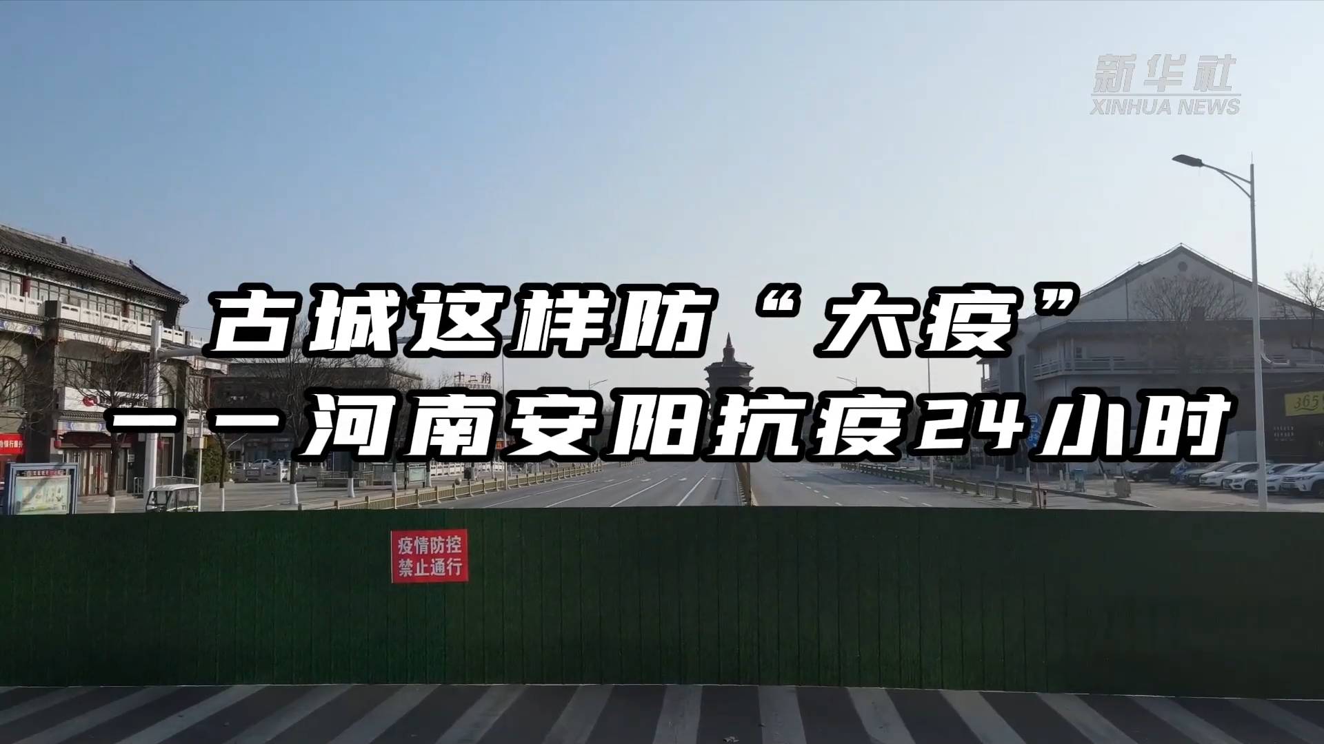 这样防"大疫"——河南安阳抗疫24小时|安阳市|河南省|疫情_新浪新闻