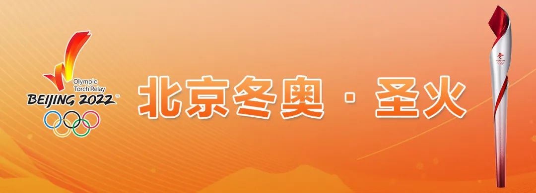北京冬奥 · 圣火丨重磅官宣！事关北京冬奥会火炬传递休闲区蓝鸢梦想 - Www.slyday.coM