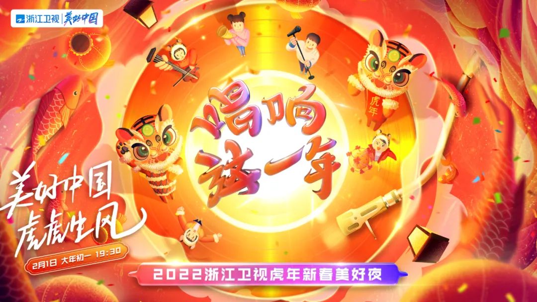 2022年2月1日2022浙江卫视春晚 – 直播[视频全程] 浙江卫视虎年新春美好夜-图片2