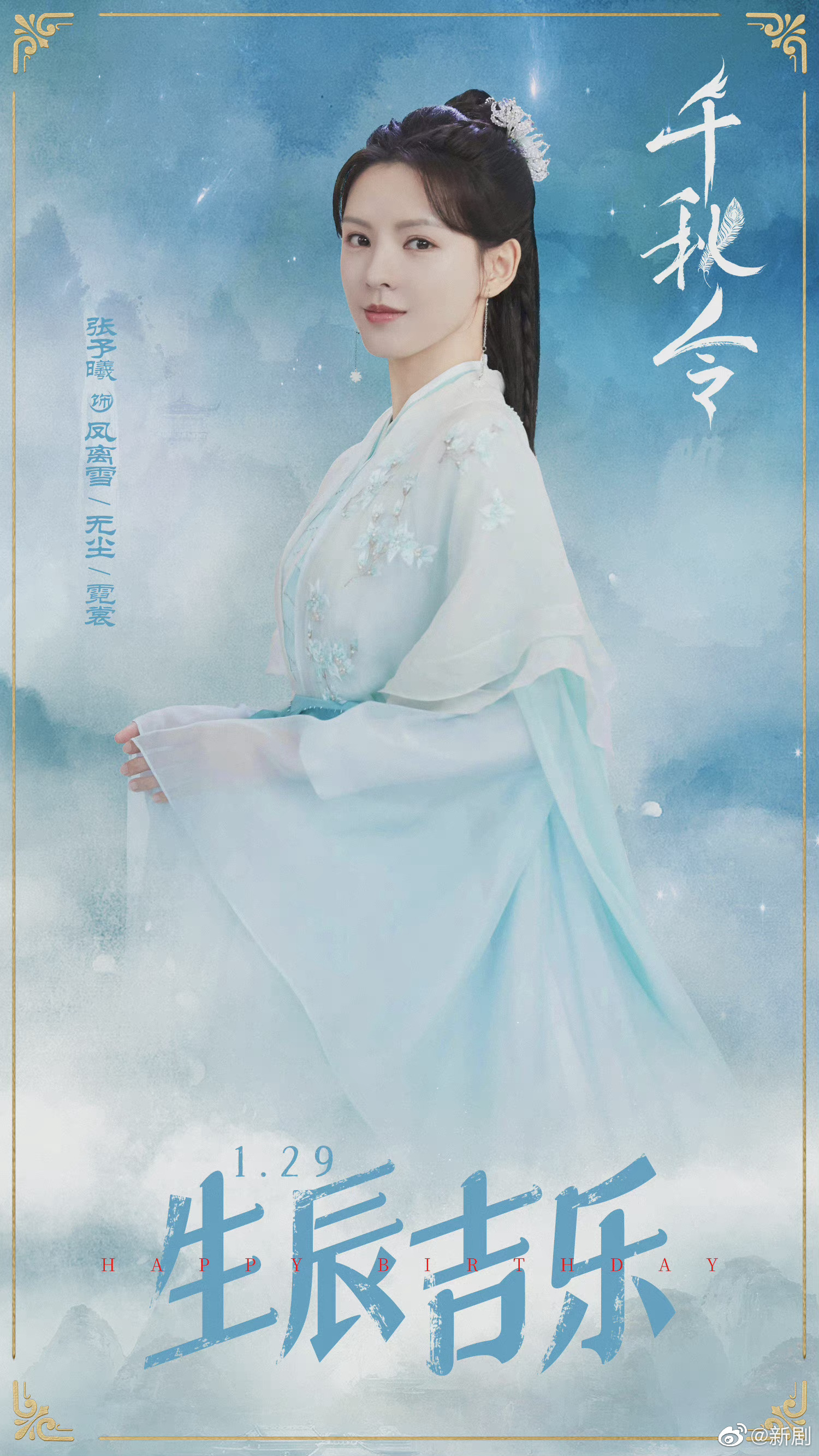 张予曦千秋令生日海报来啦