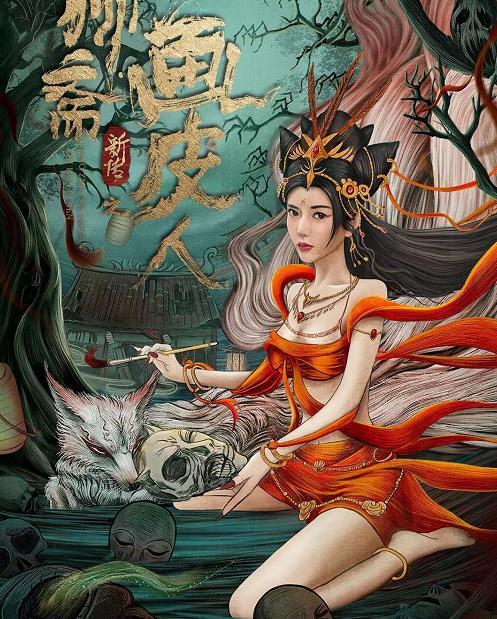聊斋新传之画皮上映香艳妖女再现画皮经典