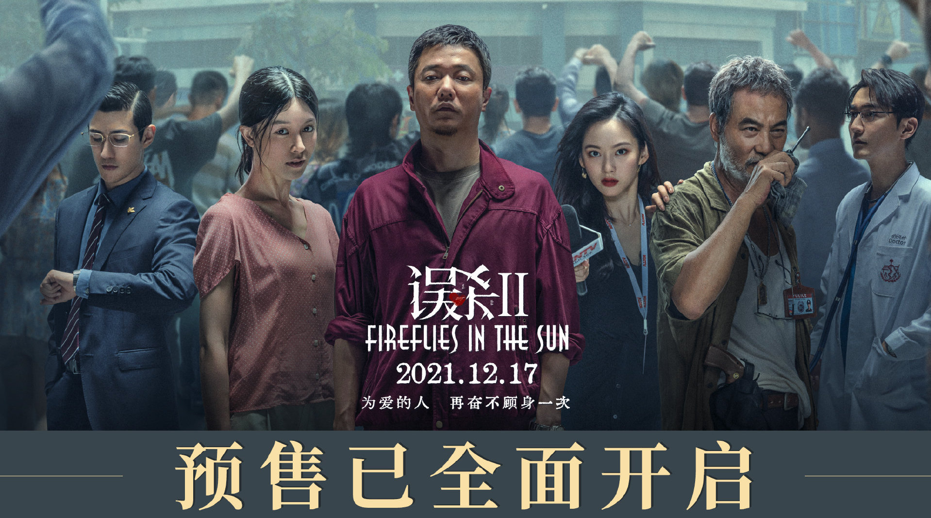 电影误杀2预售正式开启