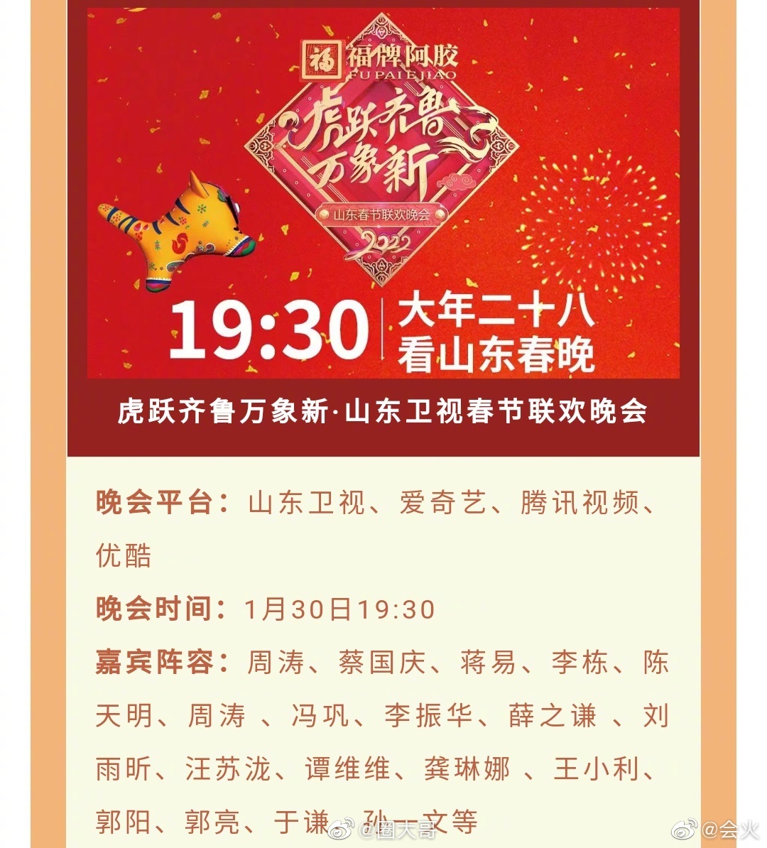 哇唔当前各台春晚播出时间及阵容一览这琳琅满目也太多了吧