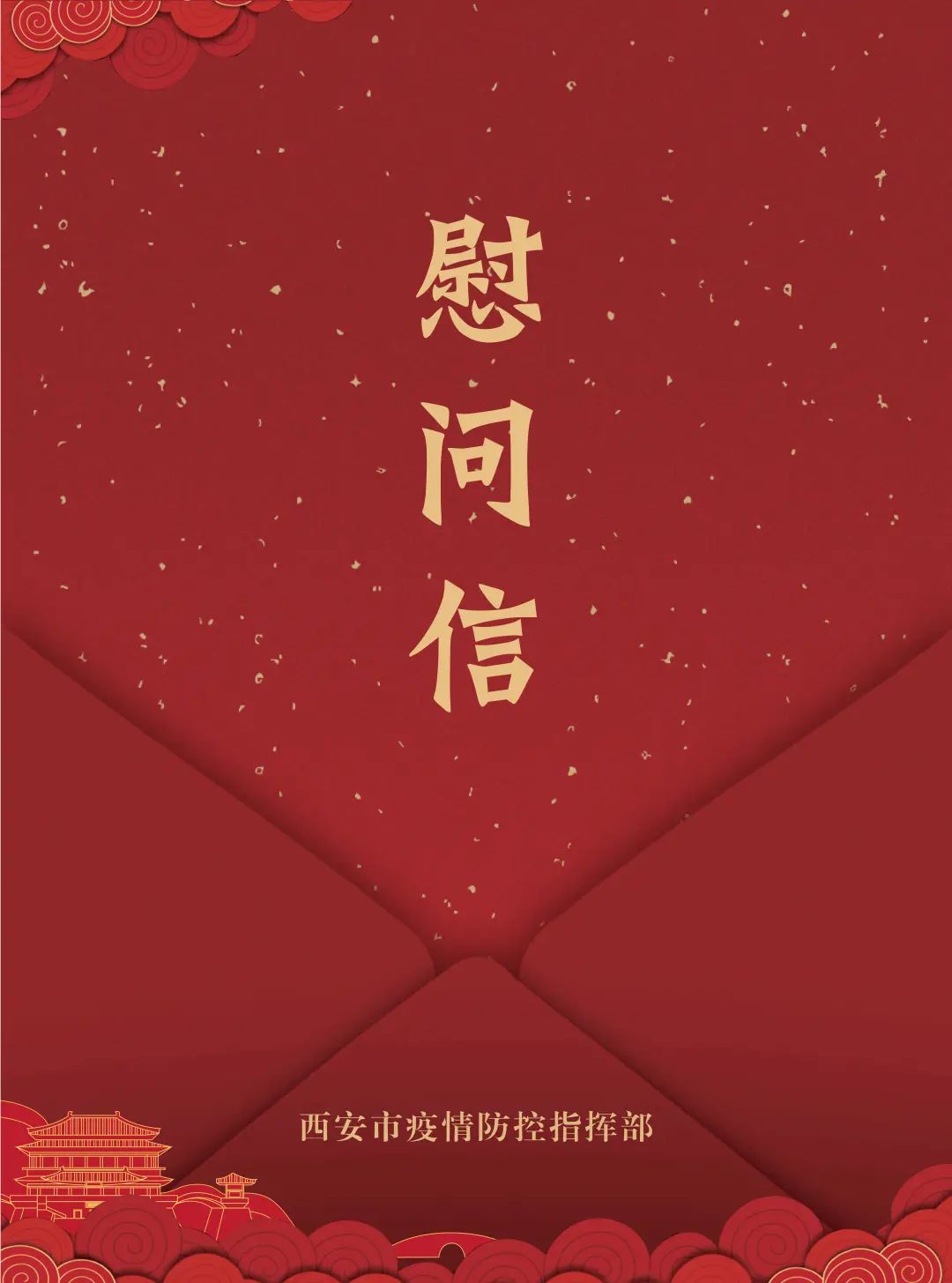 千年古都写给您的春节慰问信,请点击查收!|疫情|新冠肺炎_新浪新闻