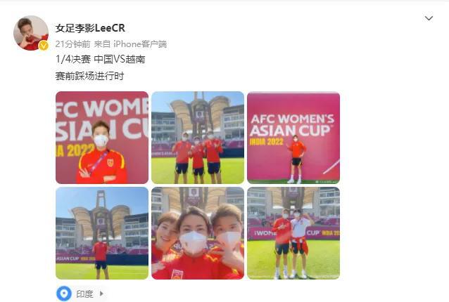 信心满满！李影晒亚洲杯中国女足VS越南赛前踩场照休闲区蓝鸢梦想 - Www.slyday.coM