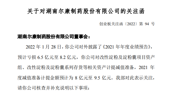 “深交所向尔康制药发出关注函 要求具体说明资产计提减值准备事宜