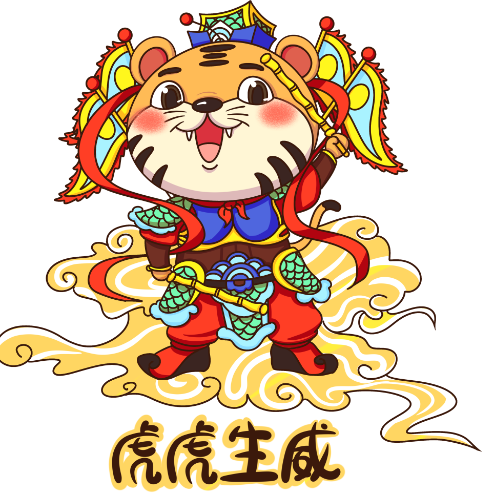 龙腾虎跃向未来虎年新春抢先知