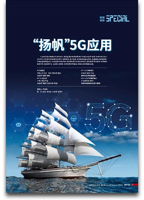 5G“扬帆”计划