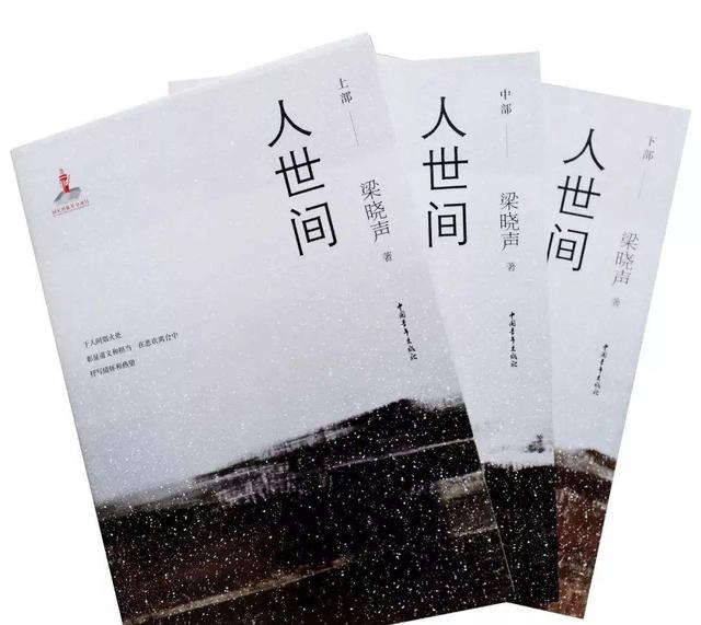 在梁晓声所创作的长达一百多万字的长篇小说《人世间》中,作者以朴实